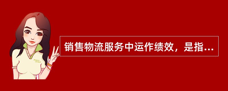 销售物流服务中运作绩效，是指根据客户的订单送付货物所需要的时间，主要指标有（　　）。