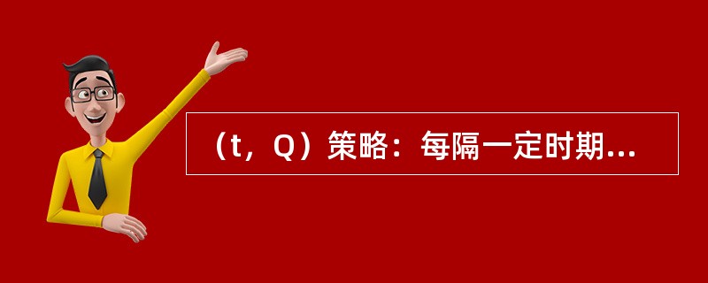 （t，Q）策略：每隔一定时期t检查库存，并补充Q量的库存。（　　）