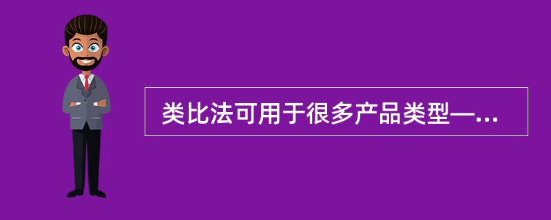  类比法可用于很多产品类型——互补产品、替代产品等竞争性产品等。（　　）