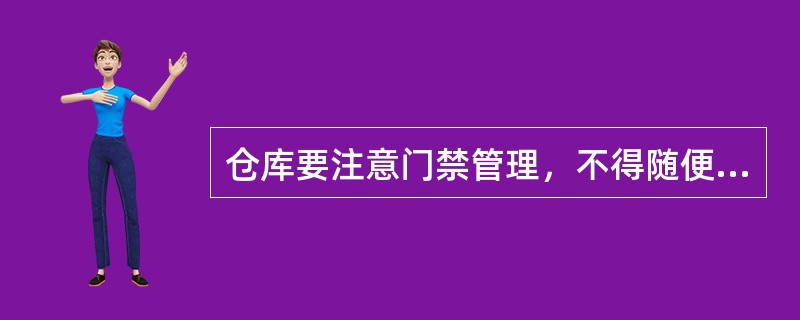 仓库要注意门禁管理，不得随便进入。（　　）