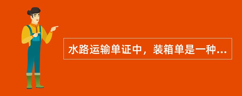 水路运输单证中，装箱单是一种随同报关单向海关递交的单证之一。（　　）