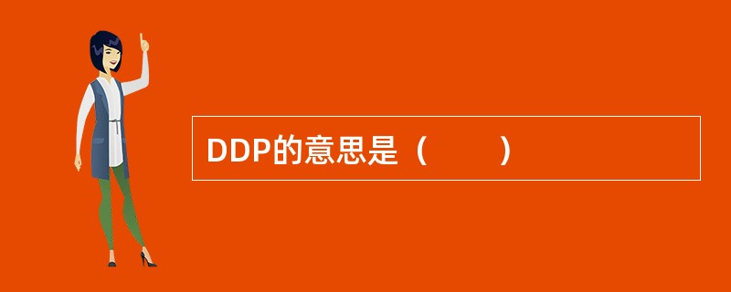 DDP的意思是（　　）