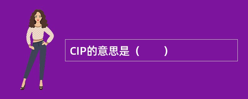 CIP的意思是（　　）