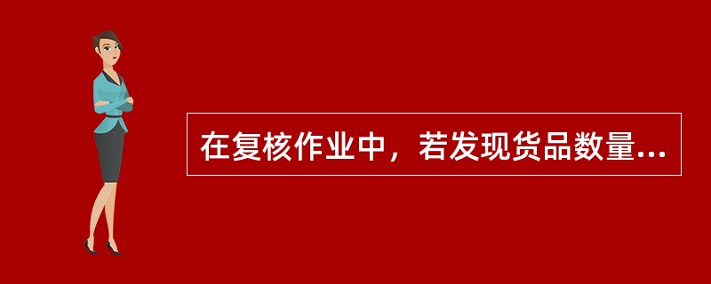 在复核作业中，若发现货品数量或质量有问题，应找（　　）处理差异。