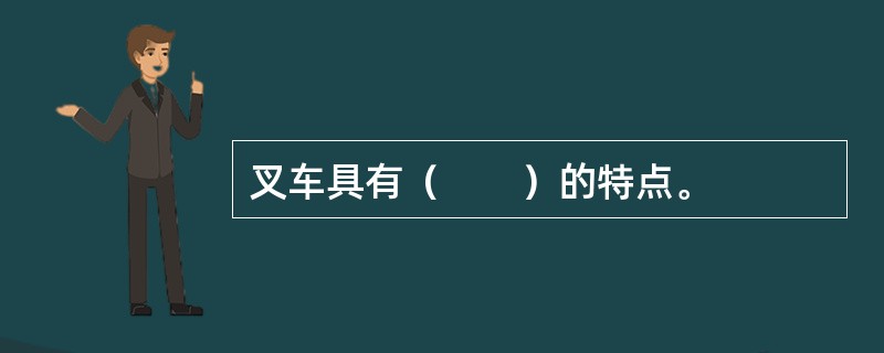 叉车具有（　　）的特点。