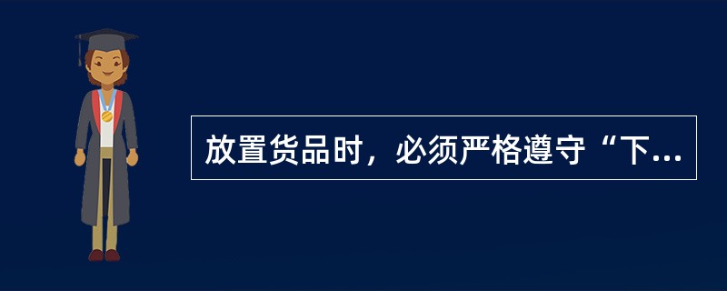 放置货品时，必须严格遵守“下重上轻”的原则。（　　）