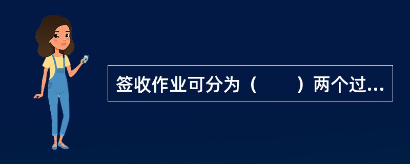 签收作业可分为（　　）两个过程。