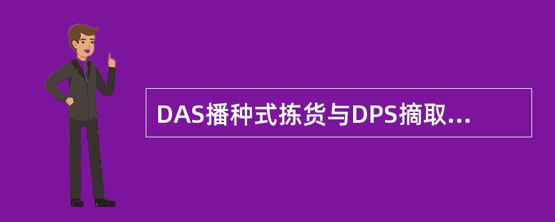 DAS播种式拣货与DPS摘取式拣货的区别在于（　　）。