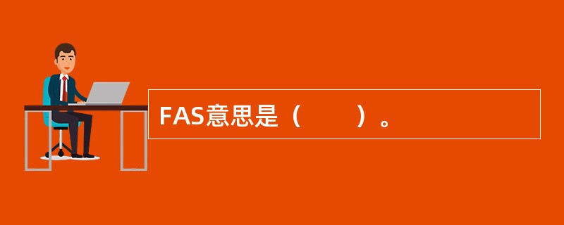 FAS意思是（　　）。