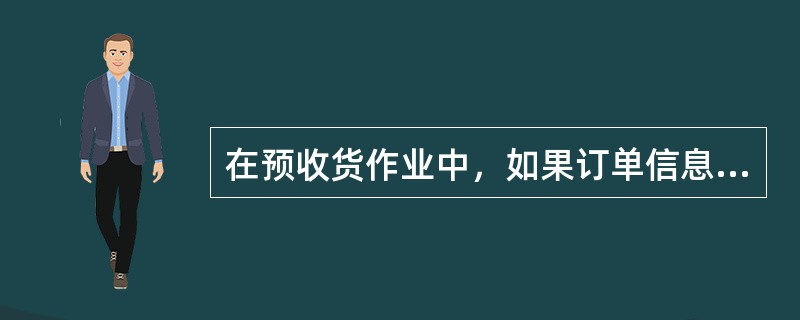 在预收货作业中，如果订单信息与到货单信息不一致时时，处理办法为（　　）。