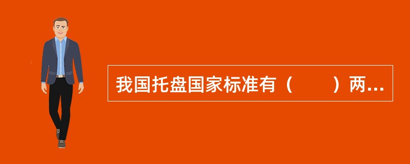 我国托盘国家标准有（　　）两种规格。