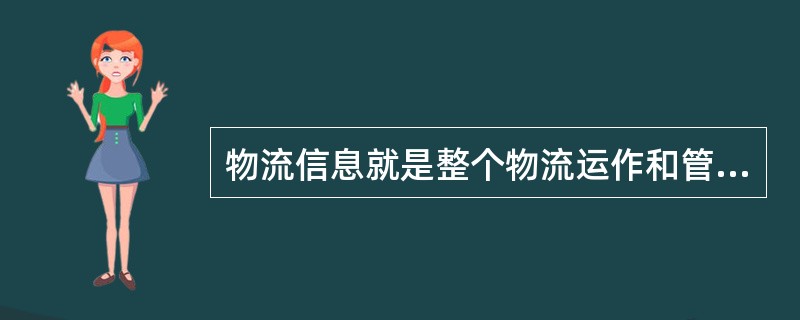 物流信息就是整个物流运作和管理的神经网络。（　　）