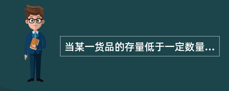 当某一货品的存量低于一定数量时进行的盘点为（　　）