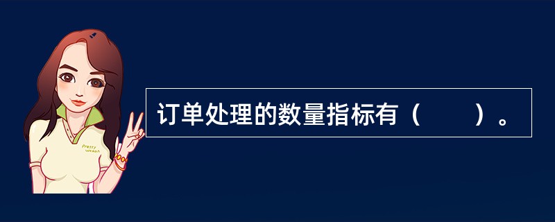 订单处理的数量指标有（　　）。