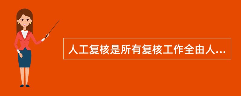 人工复核是所有复核工作全由人工进行，只借助一些传统的检测工具，如磅秤、卷尺等。该作业一般是针对零散出货，需要详细清点最小货品包装的货品。（　　）