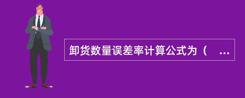 卸货数量误差率计算公式为（　　）。