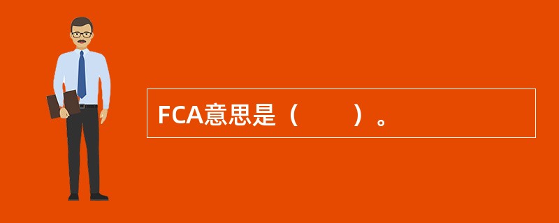 FCA意思是（　　）。