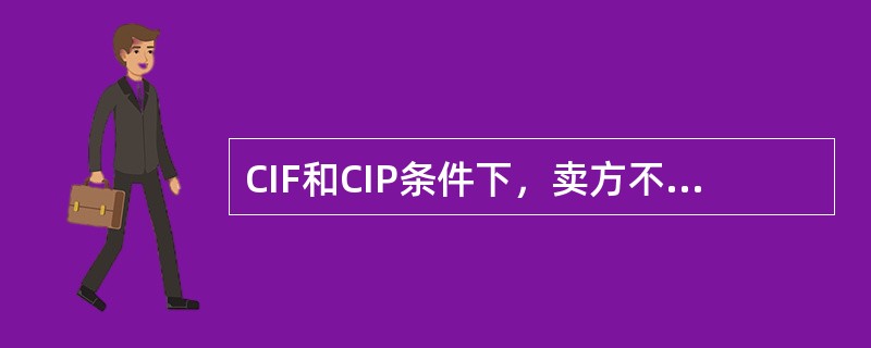 CIF和CIP条件下，卖方不仅承担货交第一承运人前的主要运费，还要承担保险费。（　　）