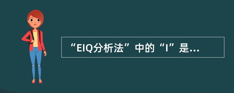 “EIQ分析法”中的“I”是商品种类，指每一笔接收的订单具有同时进行拣货，且配送至同一地点的特性。（　　）