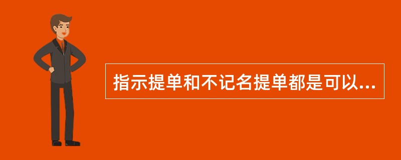 指示提单和不记名提单都是可以转让的。（　　）