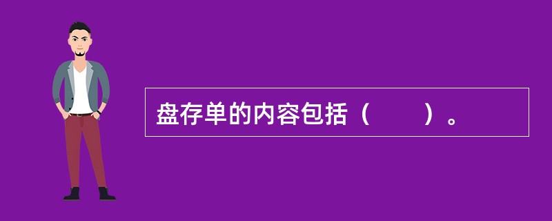 盘存单的内容包括（　　）。