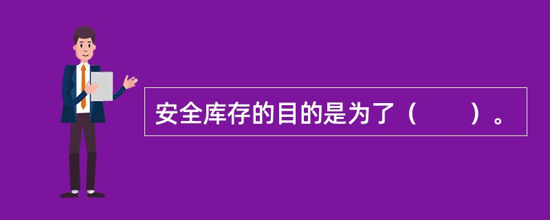 安全库存的目的是为了（　　）。