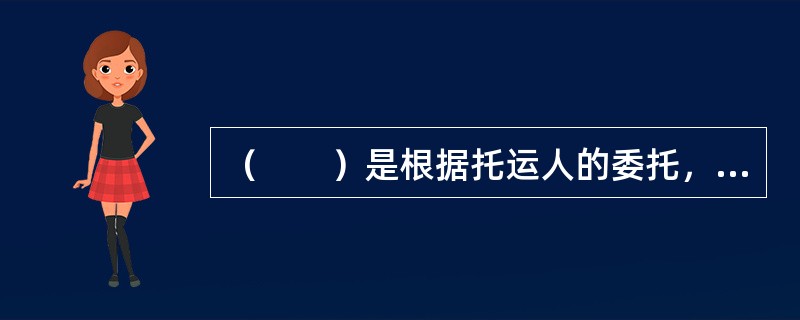 （　　）是根据托运人的委托，为托运人提供服务的人，其本人并非承运人，NVOCC除外。