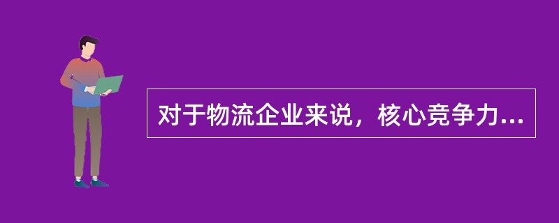对于物流企业来说，核心竞争力获得途径是（　　）。