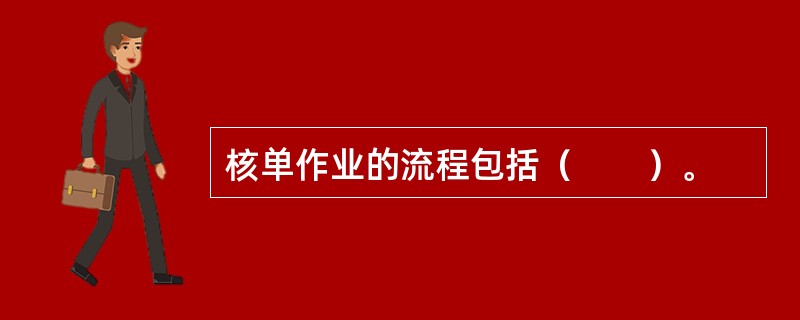 核单作业的流程包括（　　）。