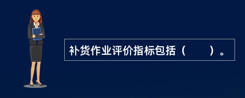 补货作业评价指标包括（　　）。