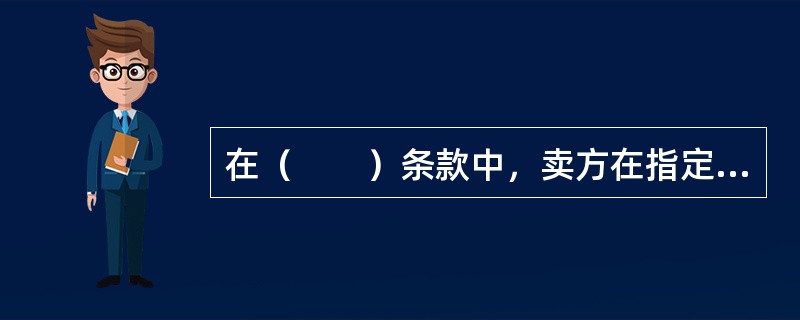 在（　　）条款中，卖方在指定目的地将货物交给买方处置，办理进口通关，不需要将货物从任何运输工具卸下，即完成交货。卖方承担把商品运送至指定目的地的所有费用和风险，包括目的国与进口关税相关的所有费用与风险