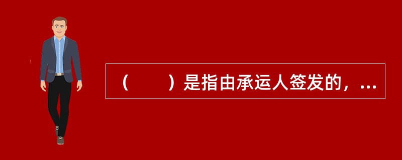 （　　）是指由承运人签发的，货物从装运港装船后，中途不经过换船直接运至卸货港的提单。