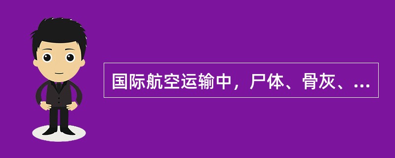 国际航空运输中，尸体、骨灰、贵重物品等适用于等级货物运价，通常在普通货物运价的基础上加收一定百分比。（　　）