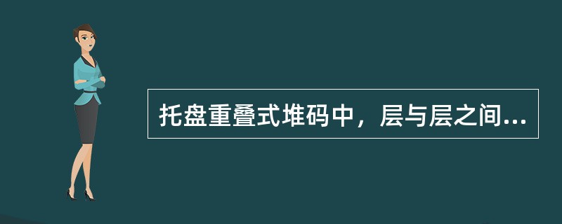 托盘重叠式堆码中，层与层之间缺少咬合，稳定性差，容易发生塌垛。（　　）