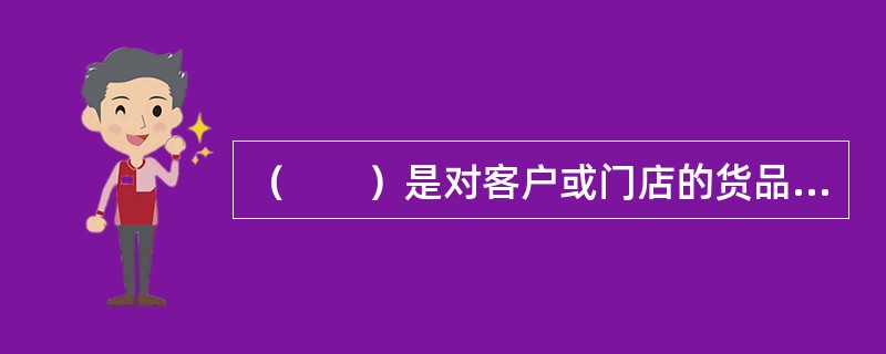 （　　）是对客户或门店的货品汇合，便于出货员点货装车。