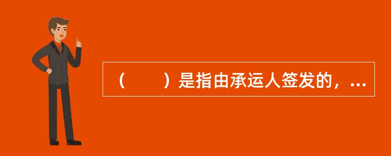 （　　）是指由承运人签发的，货物从装运港装船后，中途不经过换船直接运至卸货港的提单。