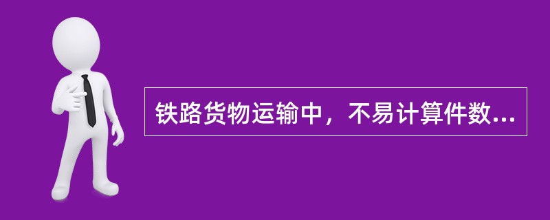 铁路货物运输中，不易计算件数的货物需要按整车办理托运。（　　）