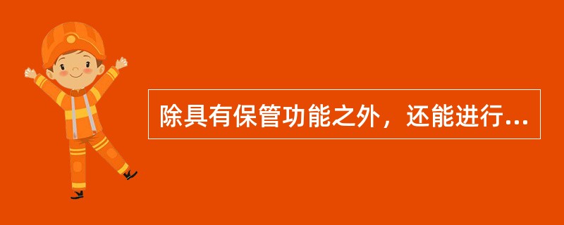 除具有保管功能之外，还能进行流通加工、装配、简单加工、包装、理货以及配送功能的仓库，属于储存仓库。﹙　　﹚