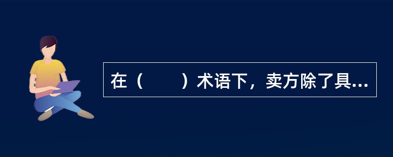 在（　　）术语下，卖方除了具有与CPT术语相同的义务外，还要办理货物交给承运人后到达目的地之前的投保手续并交纳保险费，可适用于包括多式联运在内的各种运输方式。