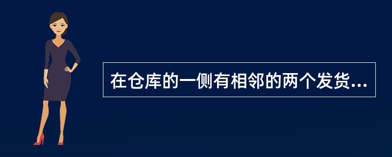 在仓库的一侧有相邻的两个发货和收货月台的动线是（　　）。