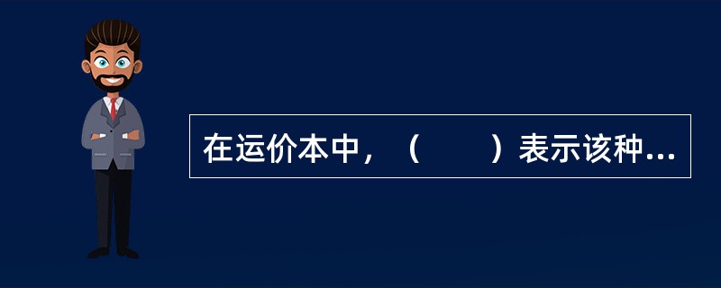 在运价本中，（　　）表示该种货物应按重量或体积计算运费。