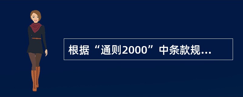 根据“通则2000”中条款规定，卖方的责任范围不包括换单费。（　　）