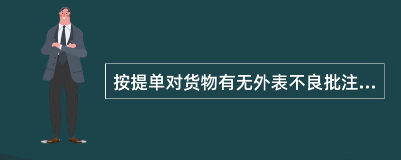 按提单对货物有无外表不良批注为标准划分为（　　）。