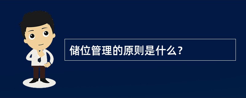 储位管理的原则是什么？