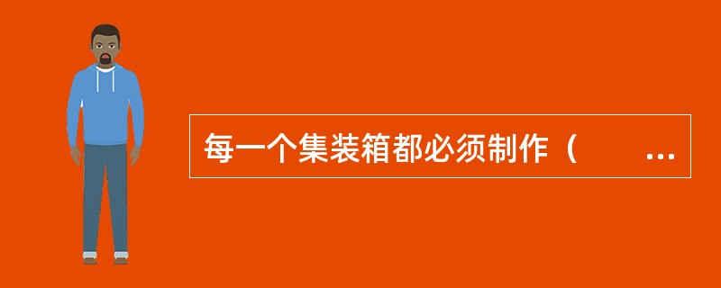 每一个集装箱都必须制作（　　），它是装箱货物的具体装运资料、交付方式以及箱内积载顺序的单证。
