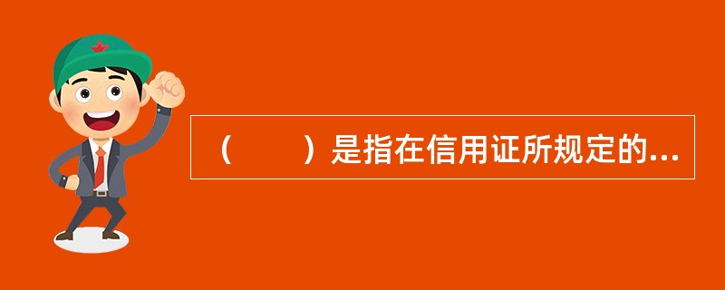 （　　）是指在信用证所规定的结汇期，即信用证的有效期即将届满，而货物尚未装船或尚未装船完毕的情况下，托运人为了能及时结汇，而要求承运人提前签发的已装船清洁提单。