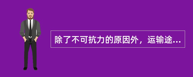 除了不可抗力的原因外，运输途中的货物安全、完好均由承运人负责。（　　）