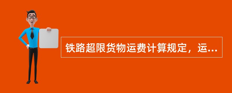 铁路超限货物运费计算规定，运输二级超限货物，应按运价率加（　　）计收。