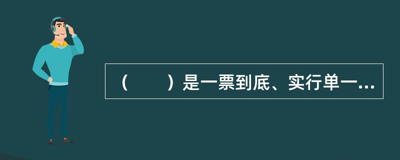 （　　）是一票到底、实行单一费率的运输，发货人只要订立一份合同，一次性付费，一次保险，通过一张单证即可完成全程运输。