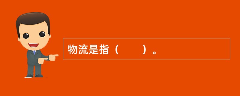 物流是指（　　）。